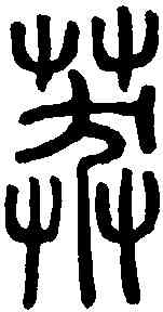 莽,說文解字 ,書法字典